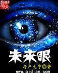 未来眼封面