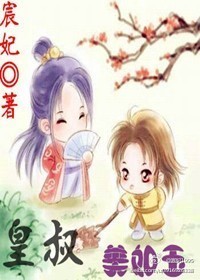 皇叔美如玉封面