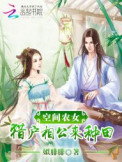 �ռ�ũŮ:�Ի��๫������
