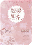 貌美如花[快穿]封面
