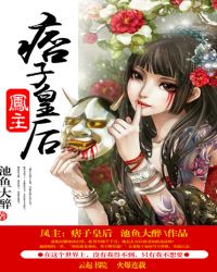 凤主:痞子皇后封面