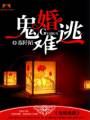 鬼婚难逃封面