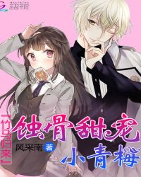 竹马归来:蚀骨甜宠小青梅封面