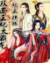 妃来横祸:双面王妃太霸气封面