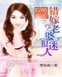 假婚真爱:错嫁老婆很迷人封面
