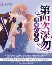 男神心尖宠:第101次深吻封面