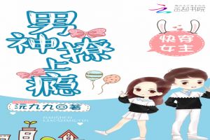 快穿女主:男神,撩上瘾！封面