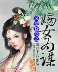 ������֮��ŮΪı����