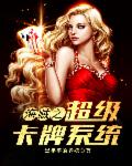 超级卡牌系统封面
