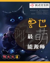 兽世最萌能源师封面