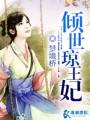 倾世琼王妃封面