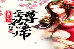 绝世风华之至尊召唤师封面