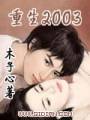 ����2003