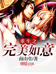 重生之完美如意封面