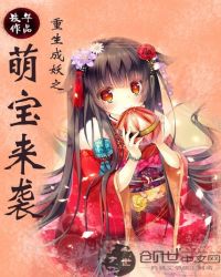 重生成妖之萌宝来袭封面