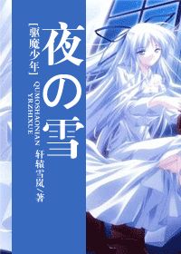 (��ħ����ͬ��)[��ħ����]ҹ��ѩ����