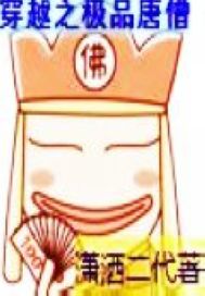 ��Խ֮��Ʒ��ɮ