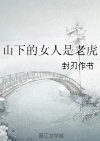 ɽ�µ�Ů�����ϻ�