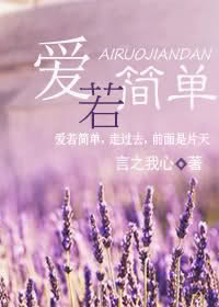 爱若简单封面