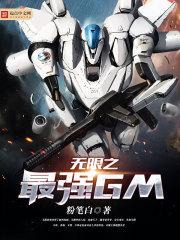 ����֮��ǿGM����