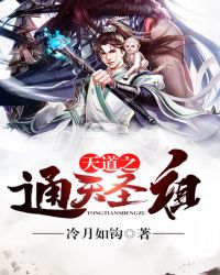 天道之通天圣祖封面