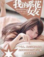 �ҵ�ϵ��Ů��