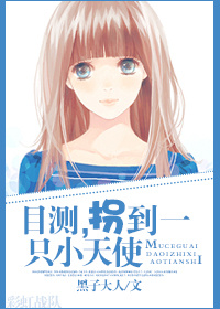 (�����ľ���ͬ��)[�����ľ���]Ŀ��,�յ�һֻС��ʹ����