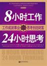 8Сʱ����,24Сʱ˼��