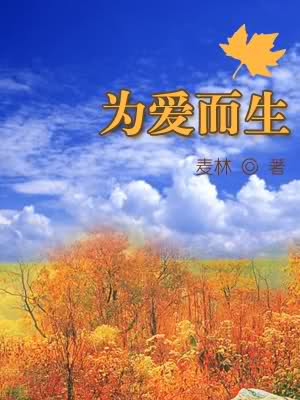 为爱而生封面