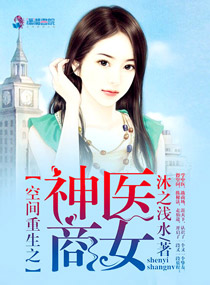 �ռ�����֮��ҽ��Ů����