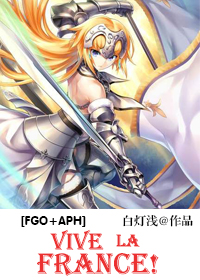 (FGO+APHͬ��)[FGO+APH] Vive la France